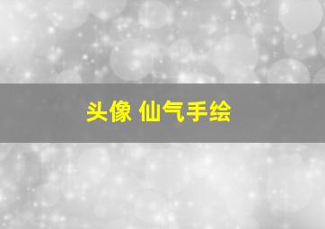 头像 仙气手绘